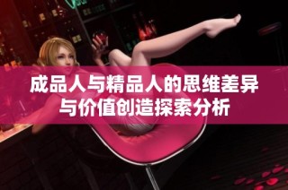 成品人与精品人的思维差异与价值创造探索分析