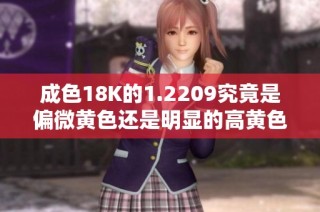 成色18K的1.2209究竟是偏微黄色还是明显的高黄色分析