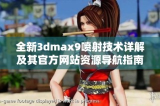 全新3dmax9喷射技术详解及其官方网站资源导航指南