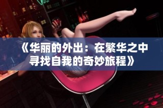 《华丽的外出：在繁华之中寻找自我的奇妙旅程》