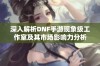 深入解析DNF手游现象级工作室及其市场影响力分析