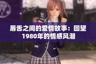 唇舌之间的爱情故事：回望1980年的情感风潮