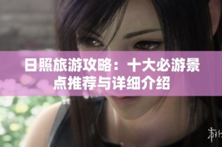 日照旅游攻略：十大必游景点推荐与详细介绍