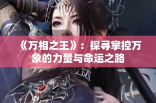 《万相之王》：探寻掌控万象的力量与命运之路