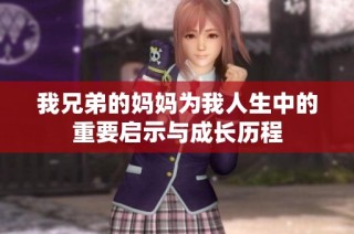 我兄弟的妈妈为我人生中的重要启示与成长历程