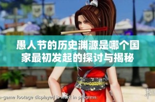 愚人节的历史渊源是哪个国家最初发起的探讨与揭秘