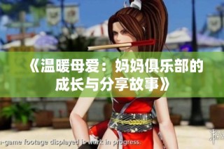 《温暖母爱：妈妈俱乐部的成长与分享故事》