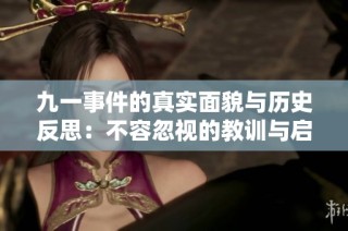 九一事件的真实面貌与历史反思：不容忽视的教训与启示