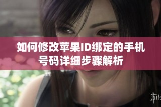 如何修改苹果ID绑定的手机号码详细步骤解析