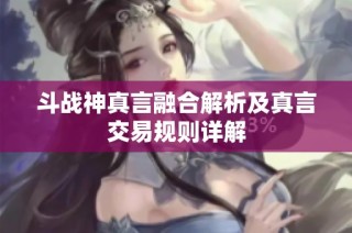 斗战神真言融合解析及真言交易规则详解