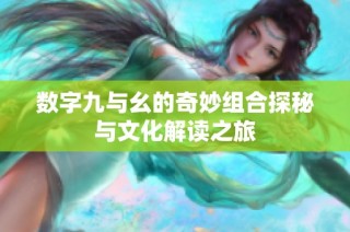 数字九与幺的奇妙组合探秘与文化解读之旅