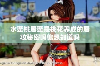 水蜜桃唇蜜是桃花养成的唇妆秘密吗你想知道吗