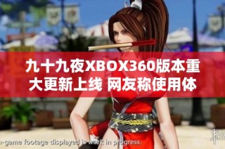 九十九夜XBOX360版本重大更新上线 网友称使用体验明显提升