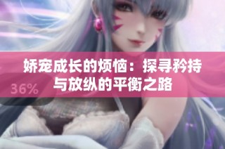 娇宠成长的烦恼：探寻矜持与放纵的平衡之路