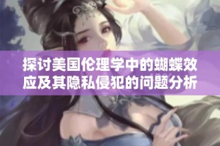 探讨美国伦理学中的蝴蝶效应及其隐私侵犯的问题分析