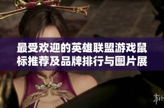 最受欢迎的英雄联盟游戏鼠标推荐及品牌排行与图片展示