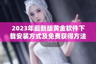 2023年最新版黄金软件下载安装方式及免费获得方法详解