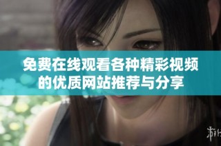 免费在线观看各种精彩视频的优质网站推荐与分享