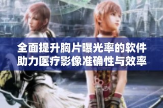 全面提升胸片曝光率的软件助力医疗影像准确性与效率优化