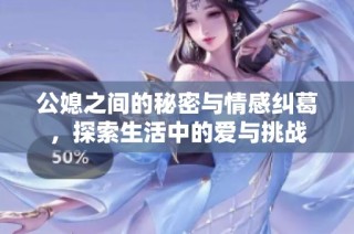 公媳之间的秘密与情感纠葛，探索生活中的爱与挑战