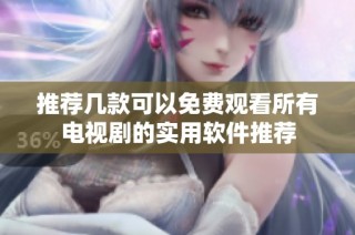 推荐几款可以免费观看所有电视剧的实用软件推荐