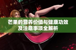 芒果的营养价值与健康功效及注意事项全解析