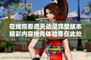 在线观看遮天动漫完整版本精彩内容抢先体验尽在此处