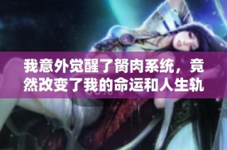 我意外觉醒了胬肉系统，竟然改变了我的命运和人生轨迹