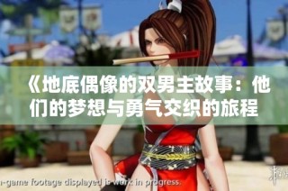 《地底偶像的双男主故事：他们的梦想与勇气交织的旅程》