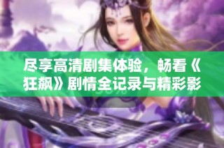 尽享高清剧集体验，畅看《狂飙》剧情全记录与精彩影评