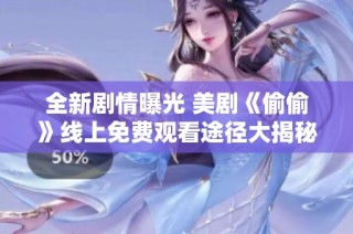 全新剧情曝光 美剧《偷偷》线上免费观看途径大揭秘