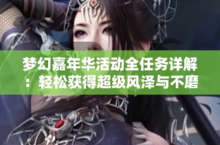 梦幻嘉年华活动全任务详解：轻松获得超级风泽与不磨腰带攻略
