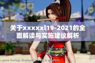 关于xxxxxl19-2021的全面解读与实施建议解析