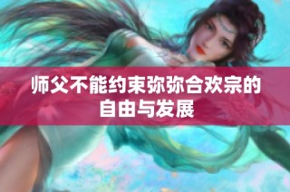师父不能约束弥弥合欢宗的自由与发展