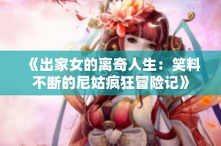 《出家女的离奇人生：笑料不断的尼姑疯狂冒险记》