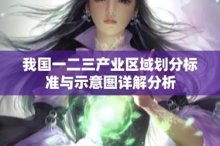 我国一二三产业区域划分标准与示意图详解分析