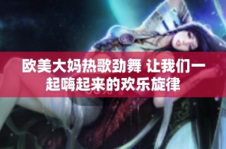 欧美大妈热歌劲舞 让我们一起嗨起来的欢乐旋律