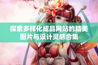 探索多样化成品网站的精美图片与设计灵感合集