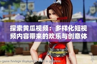 探索黄瓜视频：多样化短视频内容带来的欢乐与创意体验