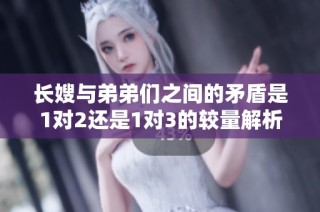 长嫂与弟弟们之间的矛盾是1对2还是1对3的较量解析