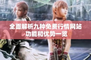 全面解析九种免费行情网站 功能和优势一览
