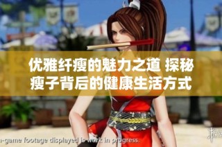 优雅纤瘦的魅力之道 探秘瘦子背后的健康生活方式