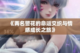 《两名警花的命运交织与情感成长之旅》