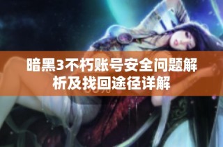 暗黑3不朽账号安全问题解析及找回途径详解