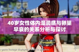 40岁女性体内湿润感与卵巢早衰的关系分析与探讨