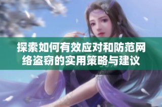 探索如何有效应对和防范网络盗窃的实用策略与建议