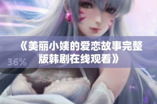 《美丽小姨的爱恋故事完整版韩剧在线观看》