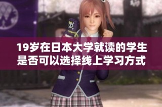 19岁在日本大学就读的学生是否可以选择线上学习方式呢