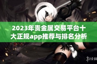 2023年贵金属交易平台十大正规app推荐与排名分析