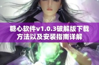 糖心软件v1.0.3破解版下载方法以及安装指南详解